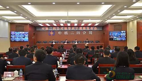 人事 中核二四公司领导班子调整