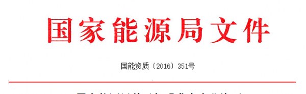 国家能源局:加强发电企业许可监督管理