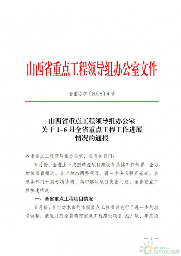 山西发改委:1-6月全省重点工程工作进展情况的通报 火力发电项目完成