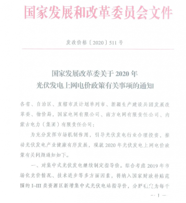 6月1日起执行!2020年光伏补贴红头文件