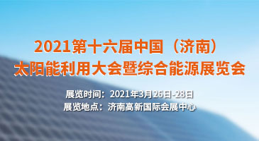 2021第十六届中国（济南）太阳能利用大会暨展览会