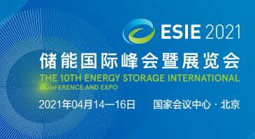 ESIE 2021第十届储能国际峰会暨展览会