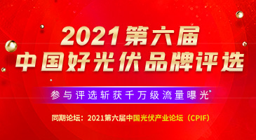 2021第六届中国好光伏品牌评选