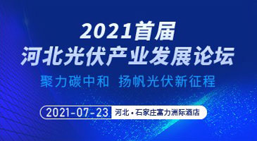 2021首届河北光伏产业发展论坛