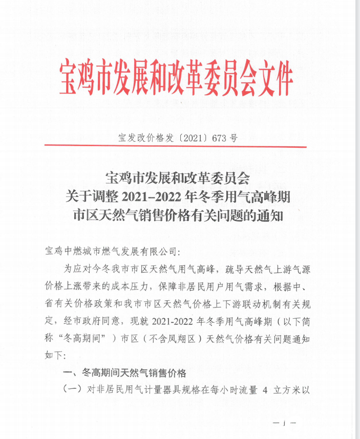 陕西省宝鸡市发改委关于调整20212022年冬季用气高峰期市区天然气销售