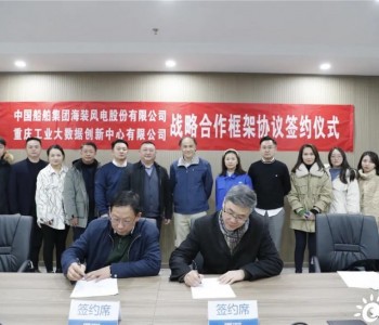 <em>中国海装</em>与重庆工业大数据创新中心签署战略合作协议