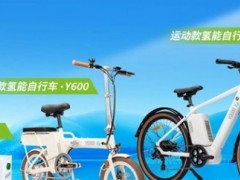 助力低碳减排！我国首个《氢能助力自行车通用技术要求》正式发布