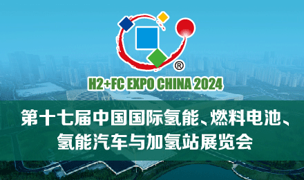 第十七届中国国际氢能燃料电池、氢能汽车与加氢站展览会