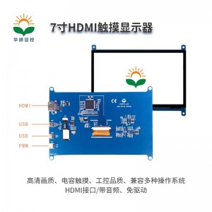 华源显控7寸 HDMI 触摸显示屏树莓派液晶显示屏