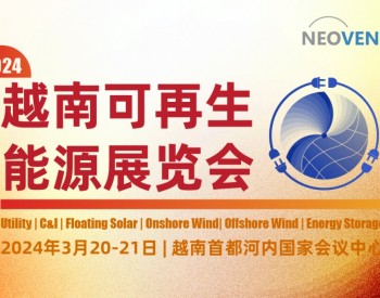 2024越南可再生能源<em>展览会</em>
