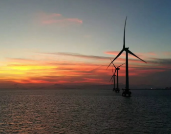 重磅！海上风电单体规模≥1GW！国家能源局组织开展<em>可再生能源发展</em>试点示范项目