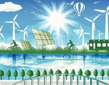 吉林<em>白城</em>：加快推进新能源产业集群化发展 到2025年全市新能源装机达到2000万千瓦