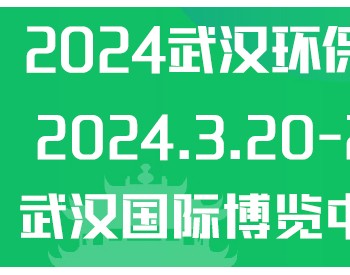 【邀请函】2024武汉国际环保产业博览会