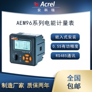 安科瑞AEM96三相嵌入式电能表监测谐波可查24时实时数据