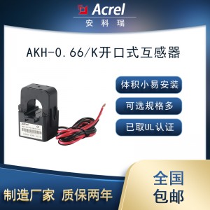 安科瑞开口式电流互感器AKH-0.66/K-∮24带UL认证