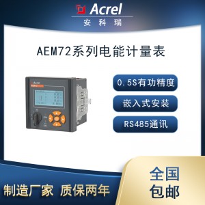 安科瑞AEM72三相嵌入式电能表可查24时数据67*67开孔