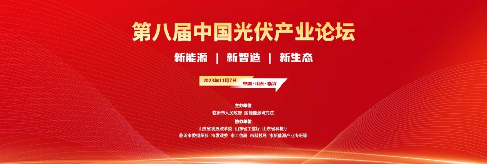 第八屆中國光伏產業論壇暨2023好光伏品牌盛