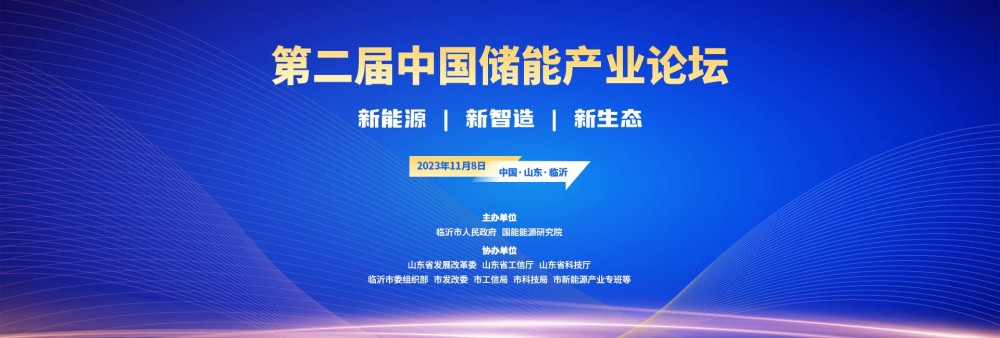 第二屆中國儲能產業論壇暨2023儲能榜單