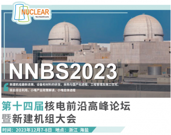 第十四届核电前沿高峰论坛暨新建机组大会（<em>NNBS</em> 2023）