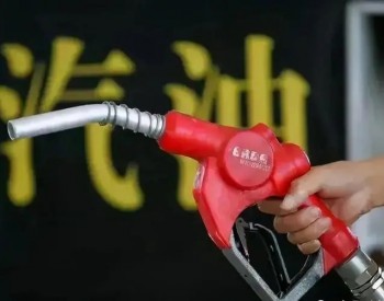 天津油价：10月24日92号乙醇汽油最高零售价8.3元/升
