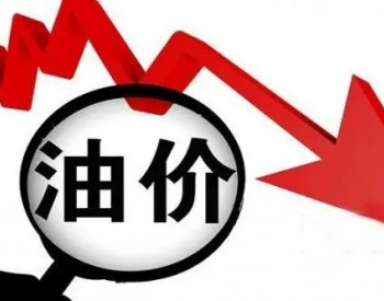 中国成品油价迎“二连跌”