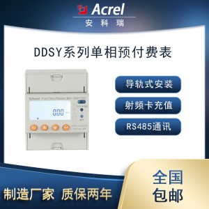 安科瑞DDSY1352-Z单相导轨式预付费表可IC射频卡充值