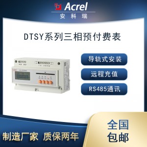 安科瑞DTSY1352-NK三相预付费表精度0.5S级可费控