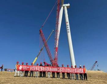 内蒙地区容量最大的单体风电项目，<em>完成吊装</em>！