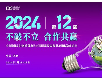 关于举办“IBS 2024第十二届生物质能源与有机固废资源化利用高峰论坛”的通知