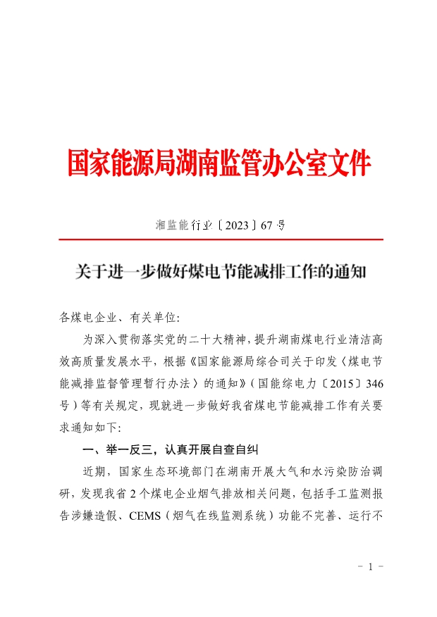 湖南省：进一步做好煤电节能减排工作的通知