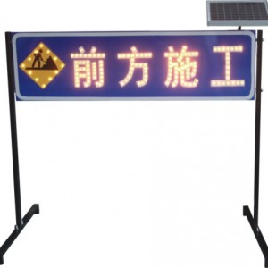 衢州市太阳能前方施工标志牌 交通标志 led警示牌