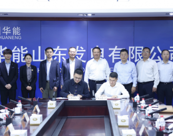 深化合作 | <em>遠景能源</em>與華能山東公司簽署戰略合作協議