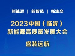 即将召开！2023中国（临沂）新能源高质量发展大会“最<em>全攻略</em>”