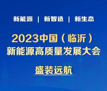 <em>倒计时</em>9天！2023中国（临沂）新能源高质量发展大会于11月7日-8日召开