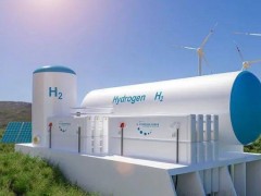 氢能10项！国家能源局发布第三批能源领域首台（套）重大<em>技术装备</em>（项目）名单公示