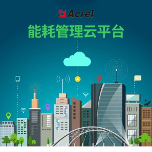 ACRELEMS企业微电网能效管理平台