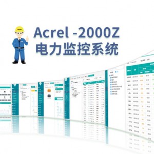 Acrel安科瑞Acrel-2000Z电力监控系统工业或民用
