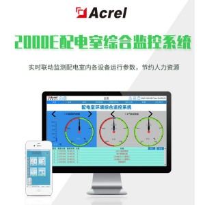 安科瑞 Acrel-2000E配电室综合监控系统