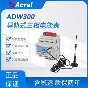 ADW300环保多回路监测电力仪表 4G无线上传物联网平台