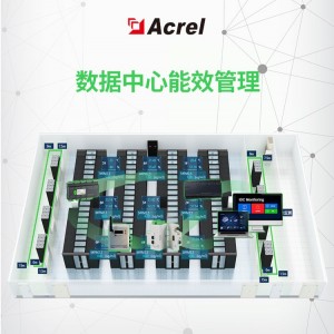 Acrel-8000动环监控及能效分析系统