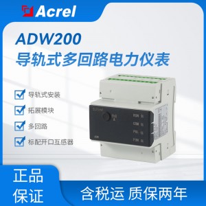 导轨式多回路电力仪表 ADW200 标配开口互感器 拓展模块
