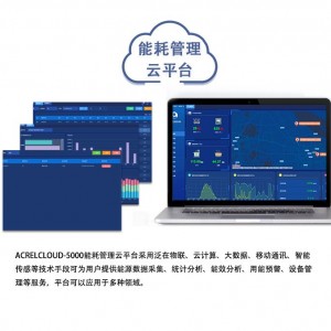AcrelCloud-5000安科瑞能耗云平台可用节能降耗