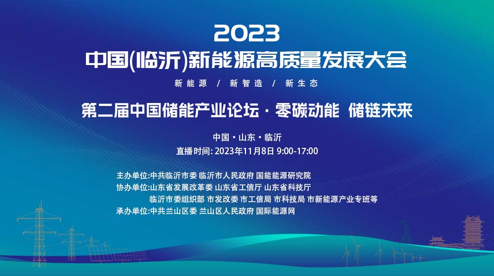 直播 | 2023中国（临沂）新能源高质量发展大会暨2023第二届中国储能产业论坛(CEIF2th)