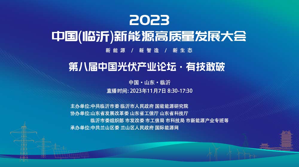 直播｜2023中国（临沂）新能源高质量发展大会暨第八届中国光伏产业论坛(CPIF 8th)
