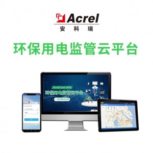 安科瑞AcrelCloud3000企业工况监控系统云平台
