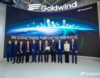 金风科技正式加入RE100倡议