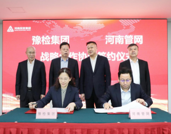河南管網與豫檢集團簽署戰略合作協議