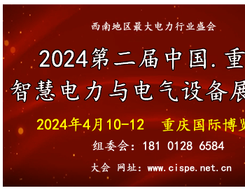 2024中国(重庆)国际<em>智慧电力</em>与电气设备展览会