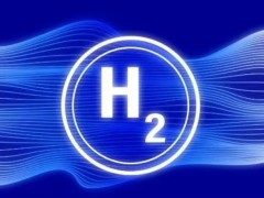 吉林：聚焦氢能“制储运用研”全链条各环节，为推动氢能产业持续健康发展提供安全保障