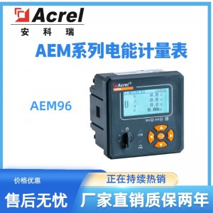 安科瑞AEM96电能计量仪表分项计量 嵌入式安装88*88